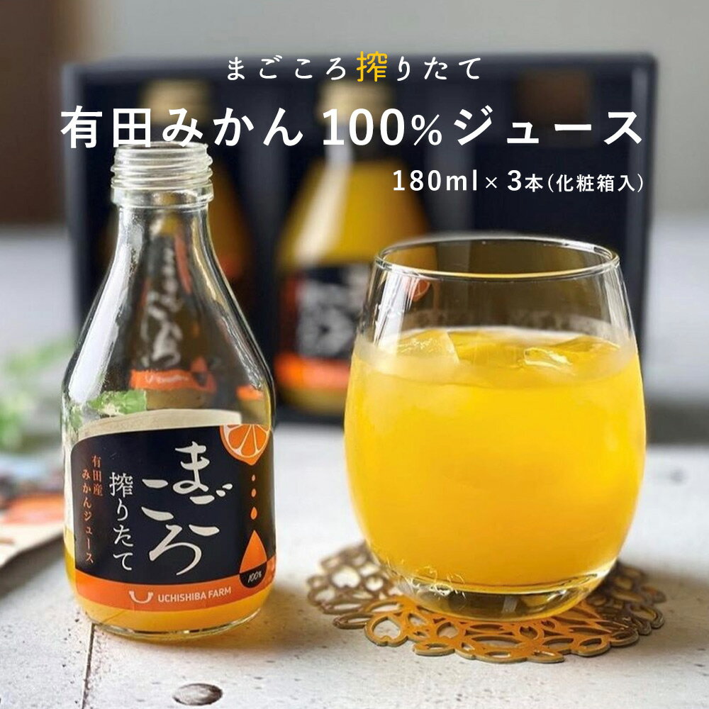 2位! 口コミ数「3件」評価「5」「まごころ」有田みかん 100％ ジュース 180ml 3本 セット 化粧箱入り【和歌山 ミカンジュース ストレート 果汁100% ギフト ･･･ 