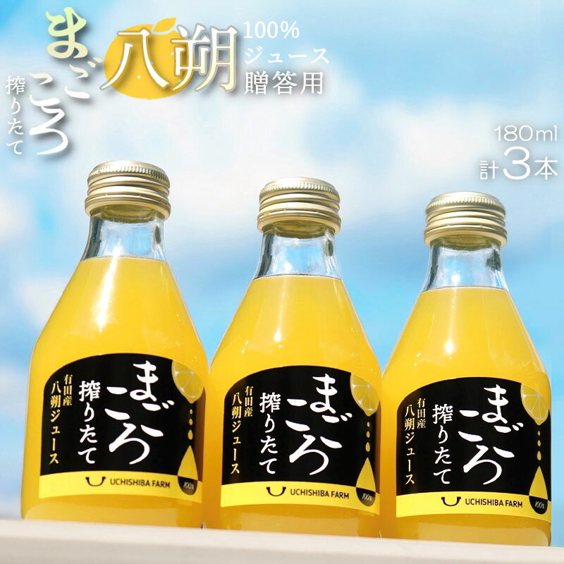 [まごころ搾りたて]八朔 100%ジュース 180ml × 3本 贈答用[和歌山 ミカンジュース ストレート 果汁100% ギフト 贈答]