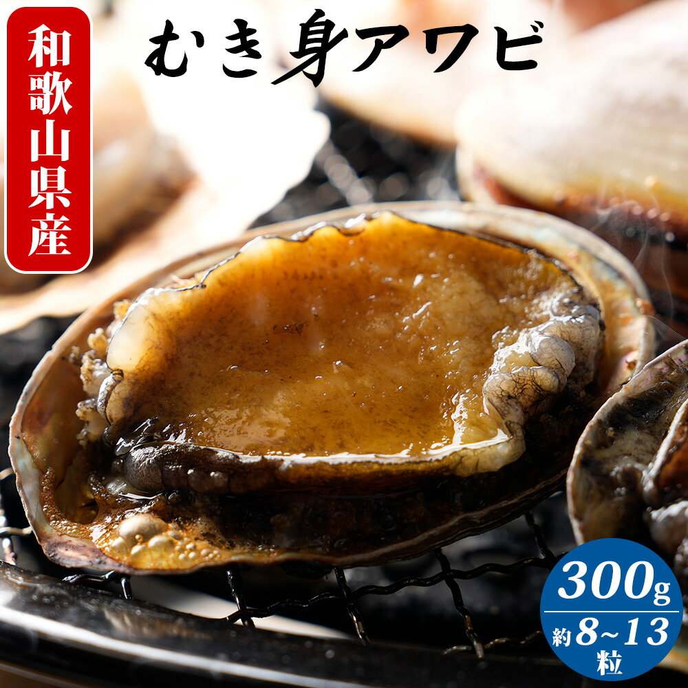 アワビむき身（約8粒-13粒）300g×1袋【国産 あわび アワビ 鮑 海鮮 ギフト お歳暮】