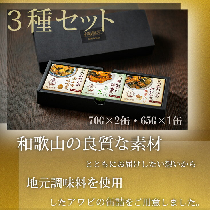 【ふるさと納税】紀州あわび缶詰【醤油山椒・金山寺味噌・肝佃煮】3種セット【国産 あわび アワビ 鮑 海鮮 ギフト お歳暮】