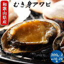 【ふるさと納税】アワビむき身（約16粒-26粒）300g×2袋...