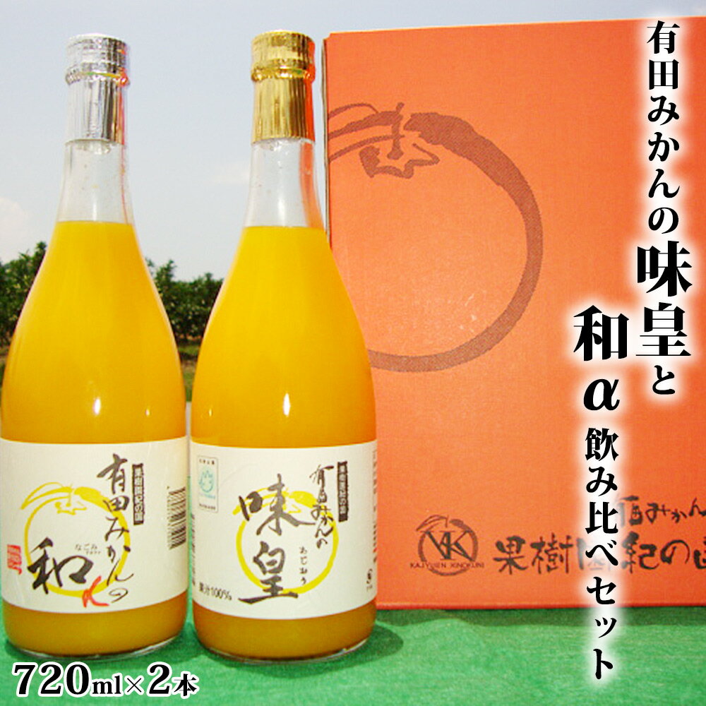 有田みかんの味皇、和αのみ比べセット 各720ml