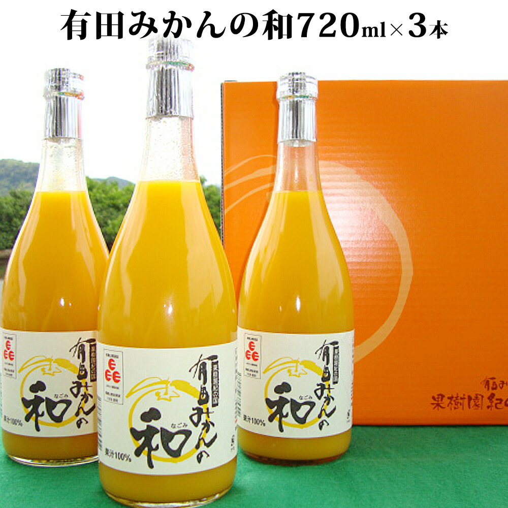 有田みかんの和 720ml×3本入