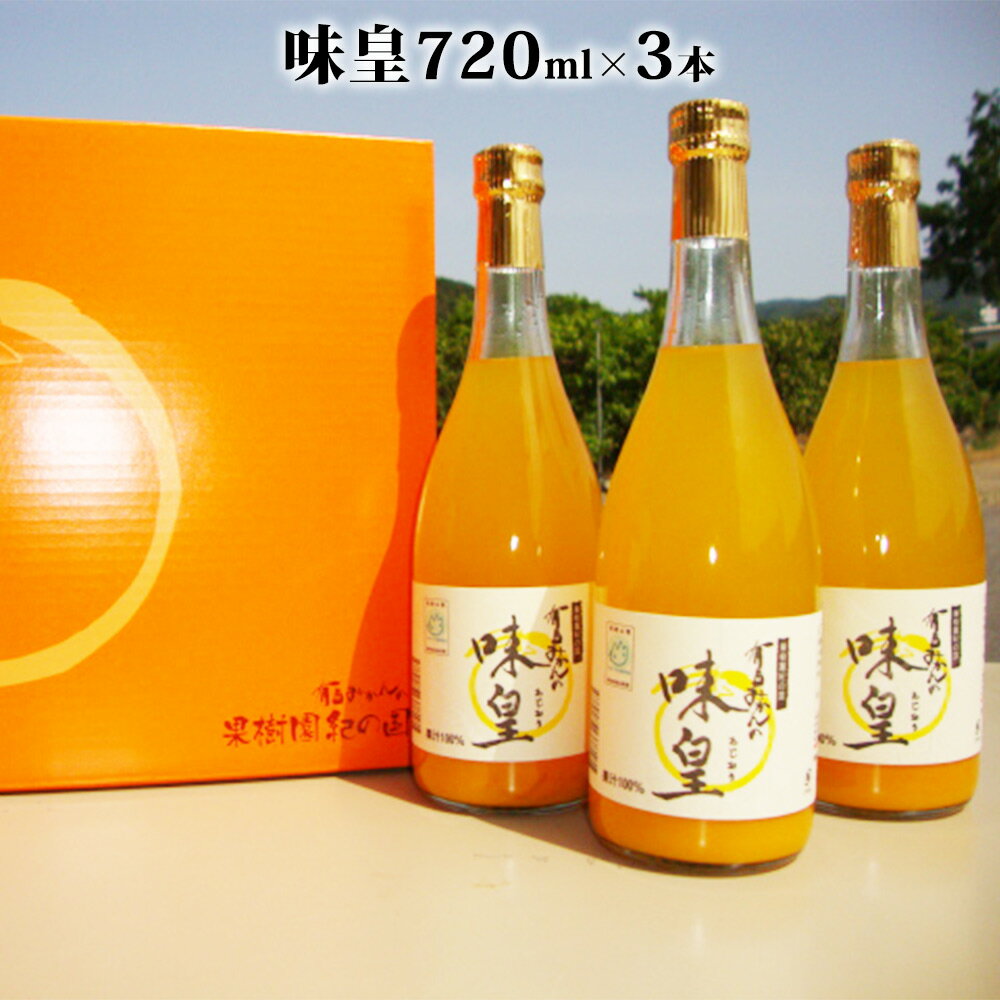 果樹園紀の国 有田みかん ブランド ジュース 味皇（あじおう）720ml×3本 セット【和歌山 みかんジュース ミカンジュース ストレート 無添加 果汁100% 有田】