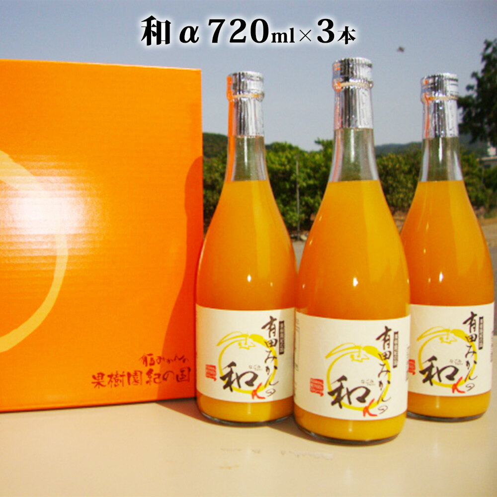 果樹園紀の国 有田みかん ブランド ジュース 和α（なごみアルファ） 720ml×3本 セット【和歌山 みかんジュース ミカンジュース ストレート 無添加 果汁100% 有田】