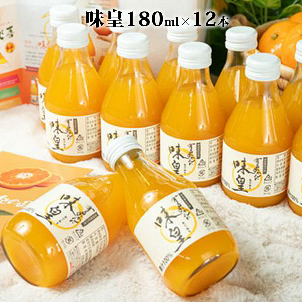 29位! 口コミ数「0件」評価「0」有田みかんの味皇 180ml×12本 セット【和歌山 みかんジュース ミカンジュース ストレート 無添加 果汁100% 有田】