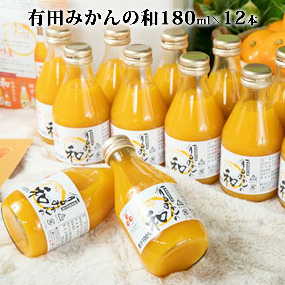 [限定] 有田みかんの和 180ml 12本入