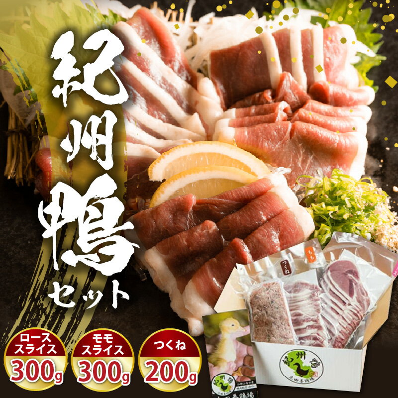 【ふるさと納税】紀州鴨 セット (ローススライス300g モモスライス300g つくね200g) ※到着希望日（時期）指定不可【鴨 鴨肉 鴨鍋】