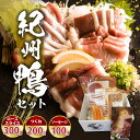 20位! 口コミ数「0件」評価「0」紀州鴨 セット (ローススライス300g つくね200g ソーセージ100g) ※到着希望日（時期）指定不可【鴨 鴨肉 鴨鍋】