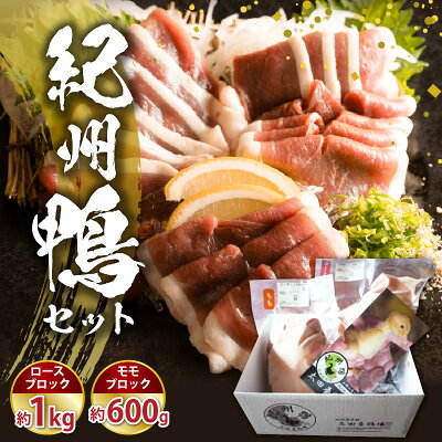 【ふるさと納税】紀州鴨 セット ロースブロック 1kg モモブロック 600g ロース モモ ブロック 独自配合 ペレット飼料 使用 真っ白 脂 鮮やか 赤み 肉 臭み 少ない 濃厚 コク 急速冷凍 低密度飼育 国産 こだわり 産地直送 グルメ 有田地 お取り寄せ 和歌山県 湯浅町 送料無料 - Image 1