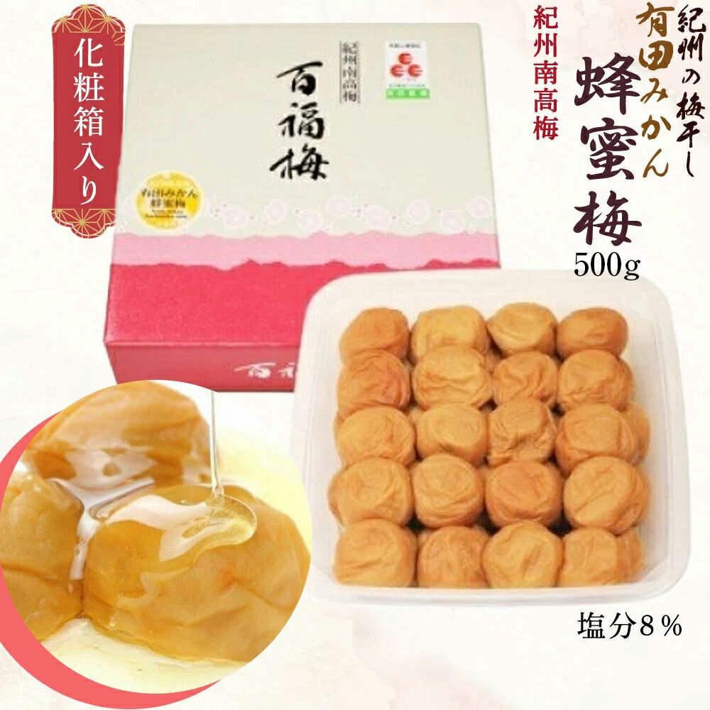 【ふるさと納税】紀州の梅干し 有田みかん蜂蜜梅 500g 化粧箱入り 紀州南高梅 塩分8%【梅干 うめぼし 南高梅 はちみつ梅 蜂蜜 和歌山】