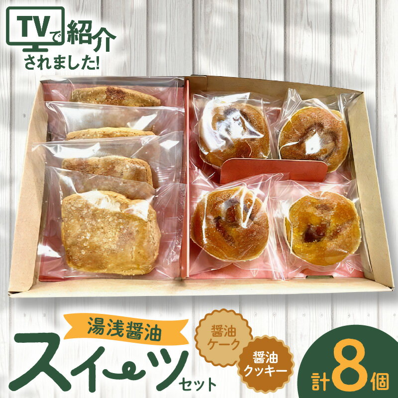 [限定] 湯浅醤油スイーツ 醤油ケーク&醤油クッキー 各4個入り