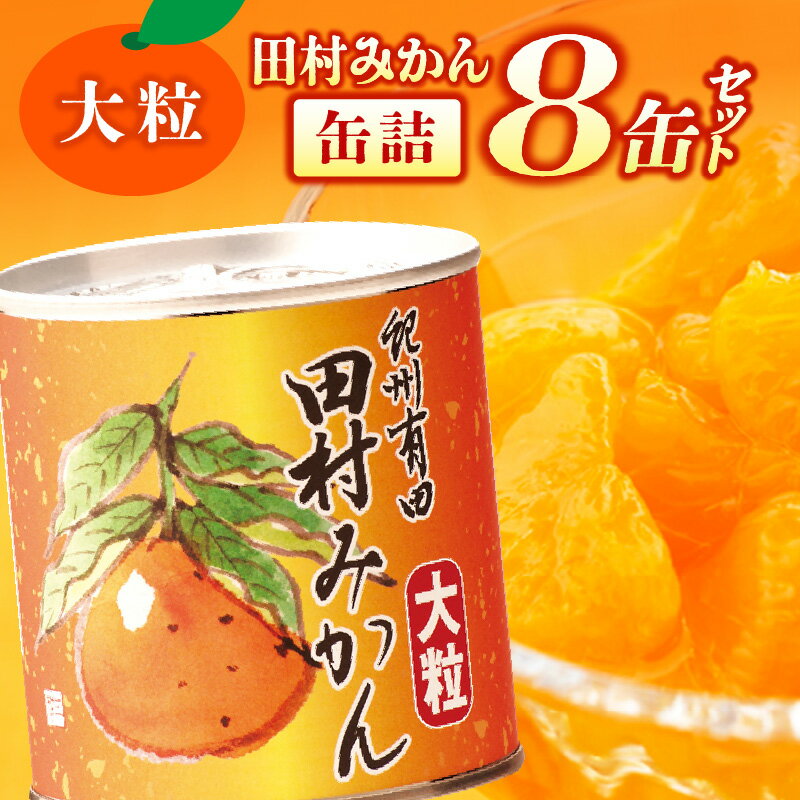 1位! 口コミ数「1件」評価「1」田村みかん 缶詰 8缶セット【フルーツ缶 フルーツ缶詰 みかん 有田みかん 和歌山産】