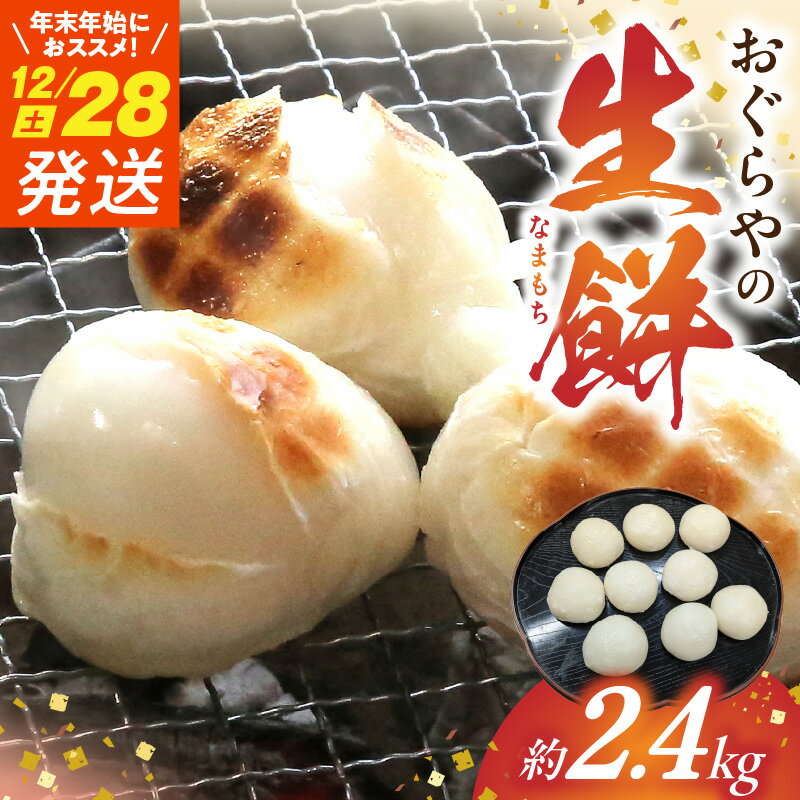 【ふるさと納税】≪12月28日発送≫生餅 約3kg（年末年始用におススメ）【モチ 餅 もち お餅 おもち 小餅 こもち 正月餅 お正月餅 無添加 つきたて 生餅 ヒヨク餅 お歳暮 餅まき 焼き餅 きな粉餅 お雑煮 年末 年始】のサムネイル