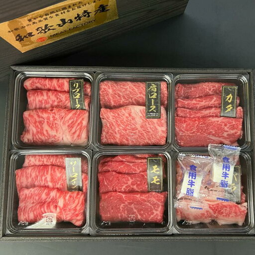 【ふるさと納税】【限定】 紀州和華牛 すき焼き用 食べ比べ 6種盛り 480g 【ふるさと納税】【限定】 紀州和華牛 すき焼き用 食べ比べ 6種盛り 480g