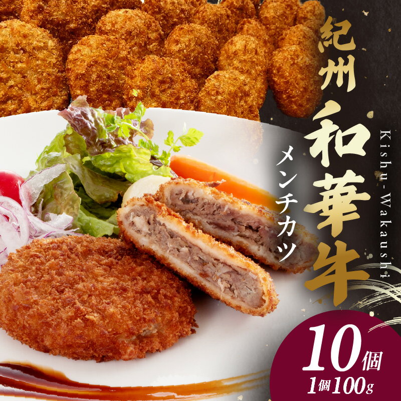 紀州和華牛メンチカツ 100g×10個入り
