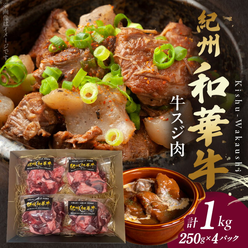 [和歌山の新ブランド黒毛和牛]紀州和華牛の牛スジ肉 1kg(250g×4パック)