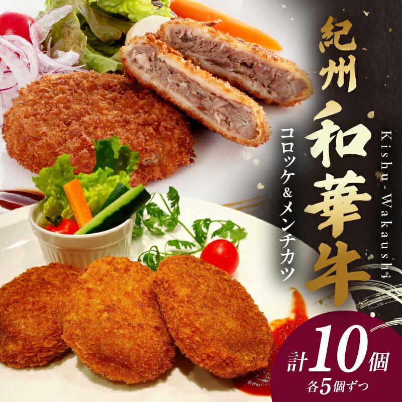 [限定] [紀州和華牛] コロッケ・メンチカツ 各5個入り 計10個セット