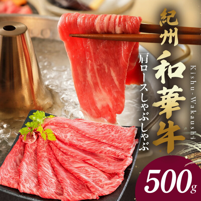 【ふるさと納税】【限定】 【紀州和華牛】 肩ロースしゃぶしゃぶ 500g 和牛