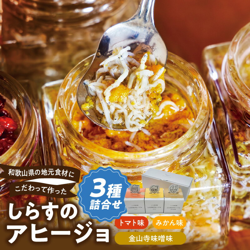 和歌山県の地元食材にこだわって作った しらすのアヒージョ 3種詰合せ