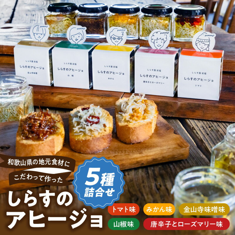 和歌山県の地元食材にこだわって作った しらすのアヒージョ 5種詰合せ