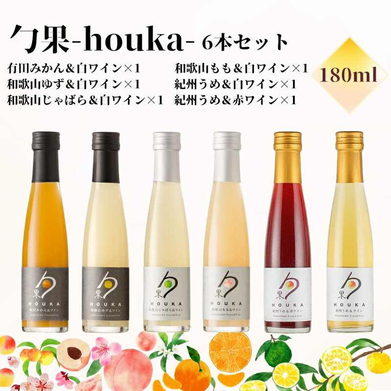 勹果(ほうか) 6本セット 各1本(みかん ゆず じゃばら もも 梅白 梅赤)[ワイン フルーツワイン 赤ワイン 白ワイン 日本ワイン 国産 日本産 飲み比べセット]