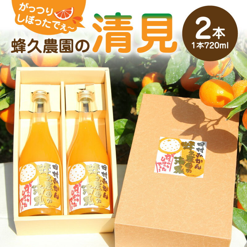 [限定]蜂久農園の清見がっつりしぼったでぇ 720ml×2