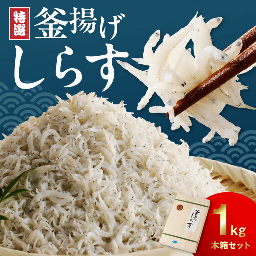 【ふるさと納税】特選釜揚げシラス 1kg木箱セット 【ふるさと納税】特選釜揚げシラス 1kg木箱セット