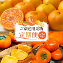 【ふるさと納税】【定期便 全3回】紀州和歌山産旬のご家庭用果物セット(ひらたね・富有柿・みかん)