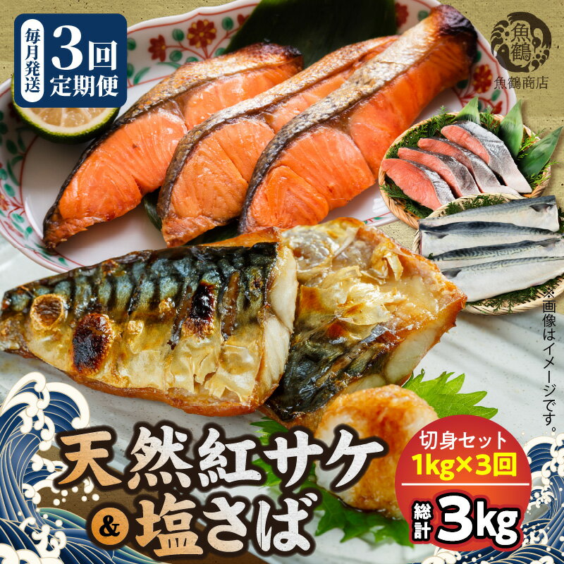 [限定][定期便 全3回]人気の2種塩さば&紅鮭切り身セット計3kg (1kg × 3回)
