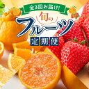 【ふるさと納税】【限定】 定期便 全3回 和歌山産 旬 フルーツ 温州みかん いちご 紀州デコ まりひめ オリジナル 品種 濃厚 完熟 不知火 赤秀品 柑橘 果物 果実 デザート 国産 お取り寄せ 和歌山県 湯浅町 送料無料