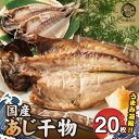 【ふるさと納税】和歌山魚鶴 国産 あじ干物 20尾【アジ 鯵 魚】