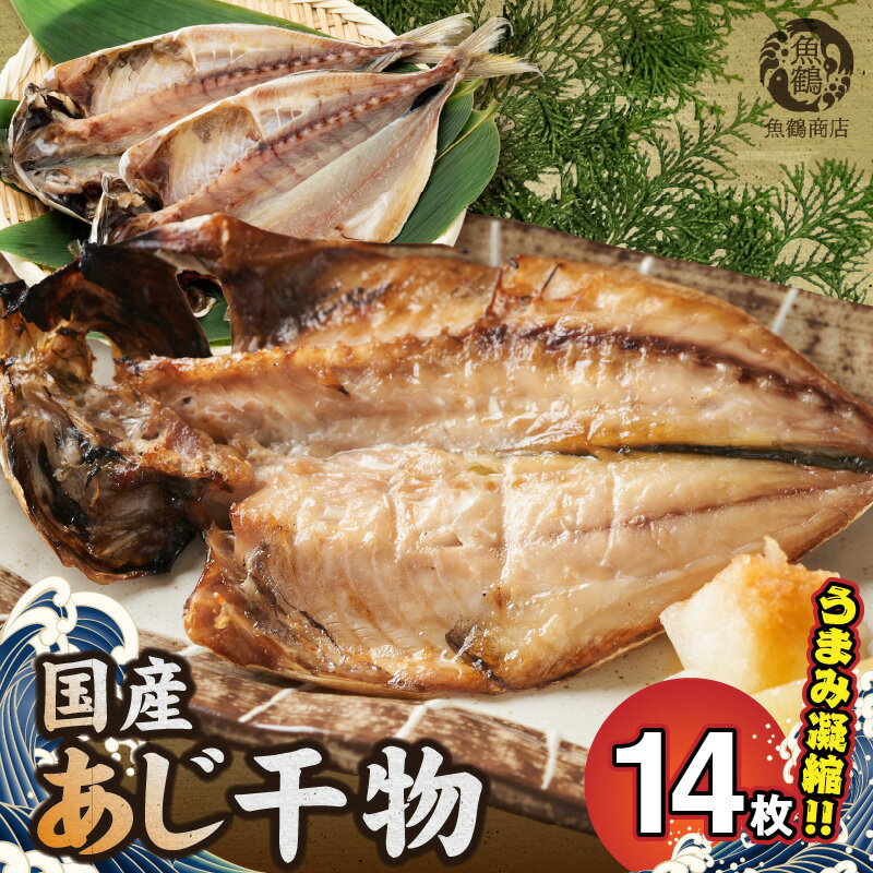 干物 【ふるさと納税】国産あじ干物 14尾 冷凍便 丸あじ 真あじ 干物 ふっくら 薄塩仕立 自然な甘未 身がふんわり 柔らかい 脂乗り うまみ 凝縮 冷風乾燥 個包装 肉厚 食べ応え 国産 魚鶴商店 和歌山県 湯浅町 送料無料