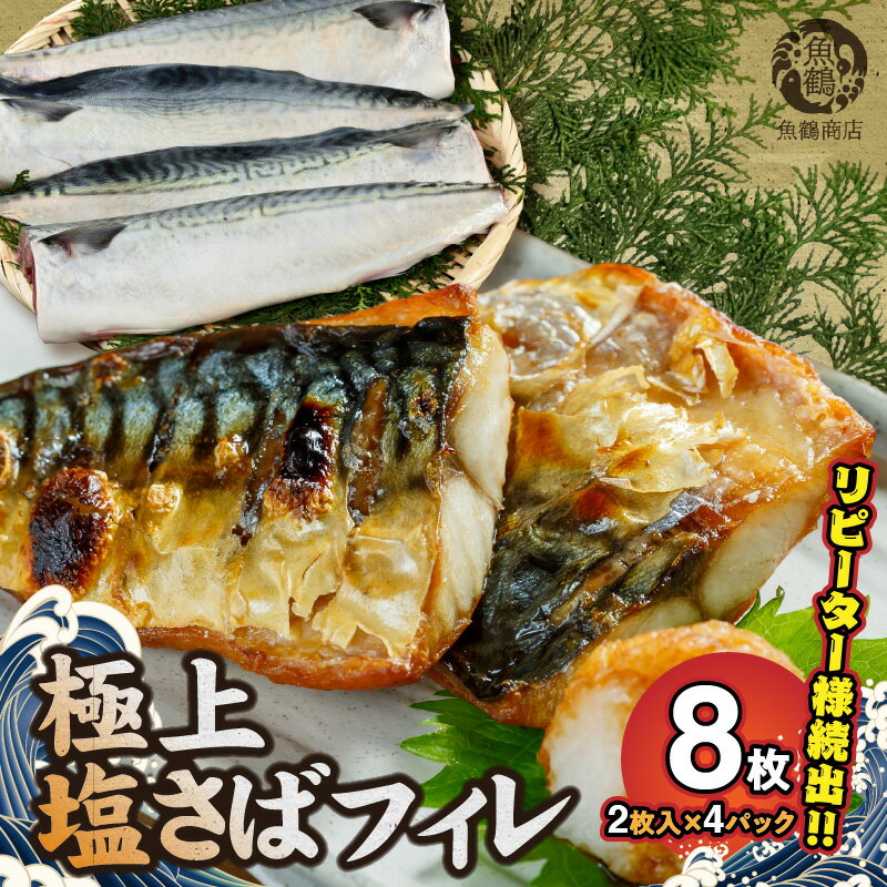 魚介類・水産加工品(サバ)人気ランク15位　口コミ数「18件」評価「4.67」「【ふるさと納税】高評価 リピーター続出 塩サバフィレ 8枚 2枚入り × 4パック 塩サバ 食べやすい 切り身 真空パック 魚 おかず 時短 肉厚 脂乗り 塩味 ジューシー 焼くだけ 簡単 ご飯のお供 焼き魚 煮魚 凍便 栄養 和歌山県 湯浅町 送料無料」