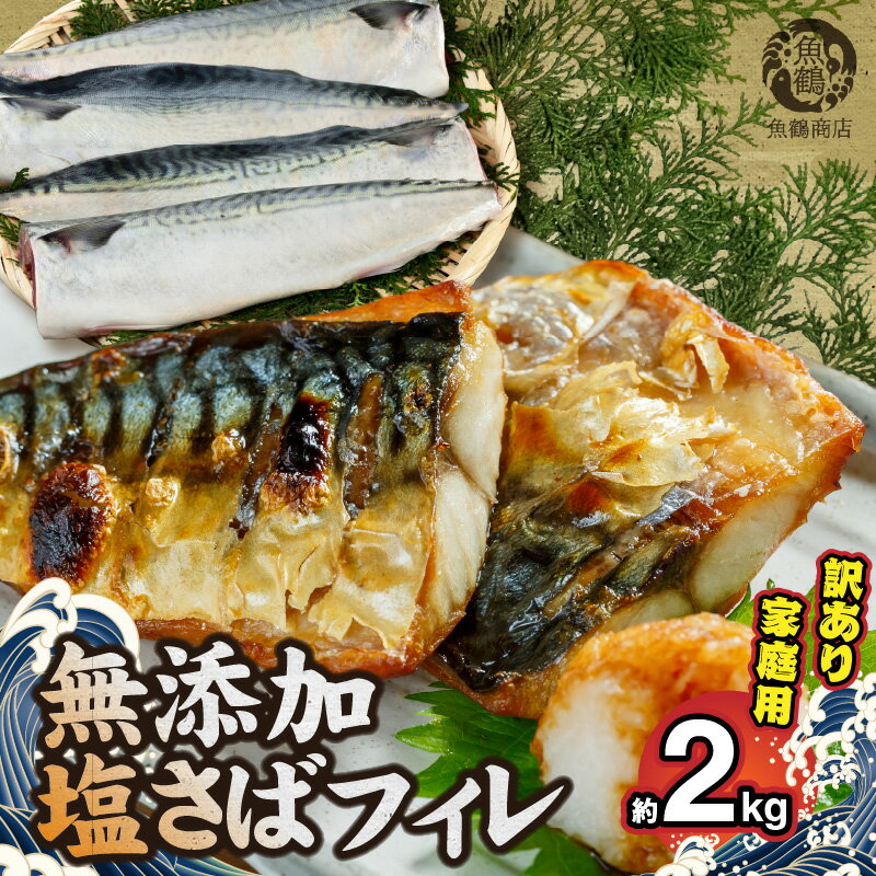 魚介類・水産加工品(サバ)人気ランク10位　口コミ数「31件」評価「4.45」「【ふるさと納税】 さば 塩さば フィレ 2kg 訳あり ご家庭用 切り身 おかず 時短 焼くだけ 切身 アレンジ 無添加 水産加工品 魚 魚介 海鮮 海の幸 海産物 食品 食べ物 冷凍 和歌山県 湯浅町 お取り寄せ 送料無料」