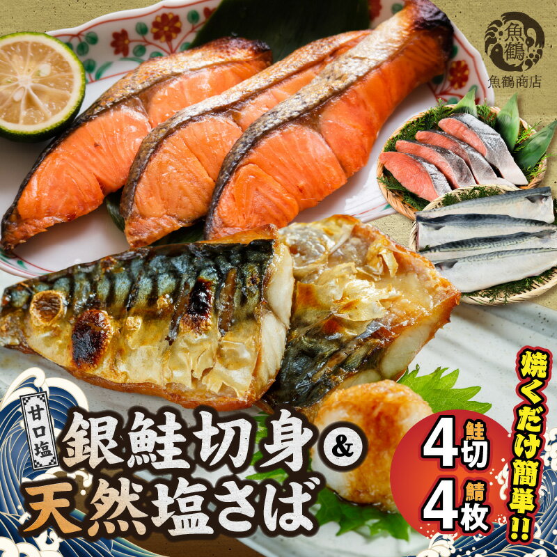 2位! 口コミ数「0件」評価「0」和歌山魚鶴仕込の甘口塩銀鮭切身 4切 & 天然 塩さばフィレ4枚 （2切×2パック&2枚2パック 小分け）【さけ しゃけ シャケ 鮭 銀鮭 ･･･ 