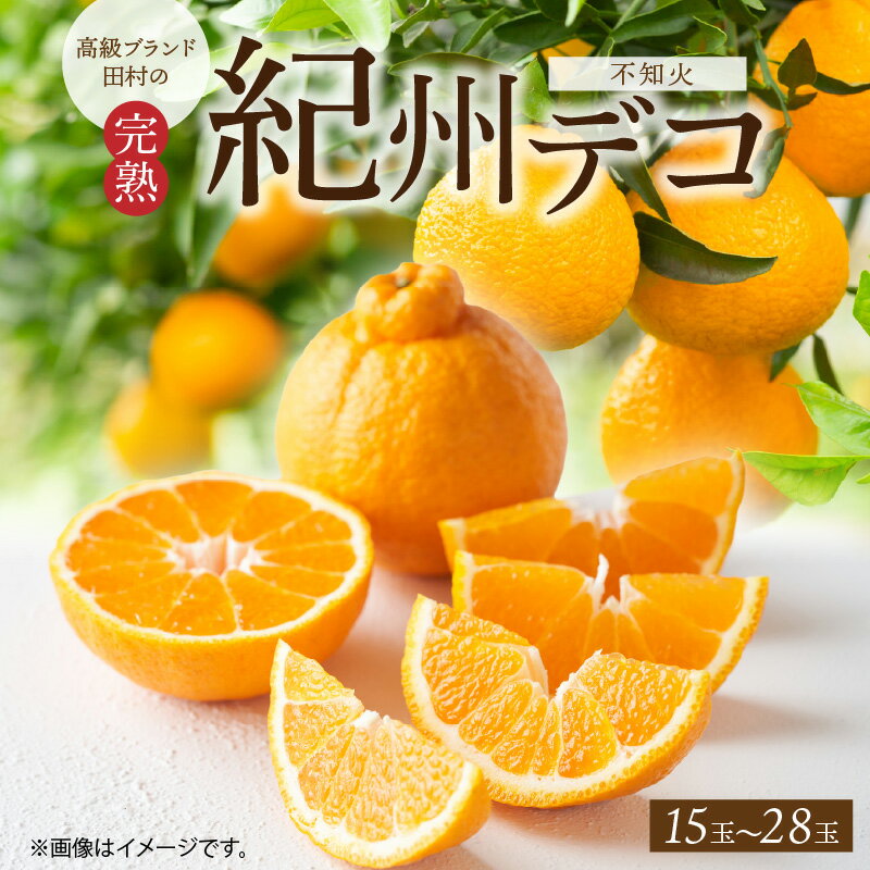 [2026年先行予約][限定] 高級ブランド 田村の 完熟紀州デコ(不知火) 15玉〜28玉[でこぽん デコポン しらぬい 不知火 柑橘]