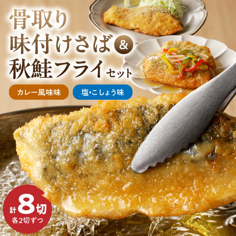 [限定] 骨取り味付けさばフライ4切&秋鮭フライ4切(塩・こしょう味とカレー風味味 各2切)