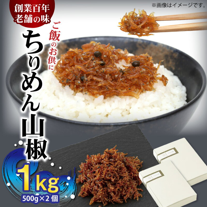 [限定] ちりめん山椒 1kg (500g×2個)[しらす干し ちりめんじゃこ シラス]