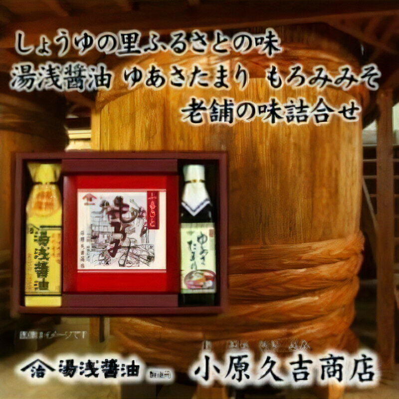 4位! 口コミ数「0件」評価「0」江戸時代から続くもろみ ゆあさたまり 醤油セット