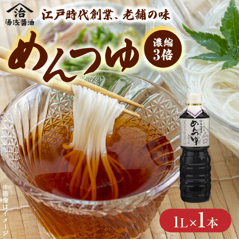 江戸時代創業めんつゆ 1L×1本 (濃縮3倍)