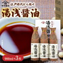 【ふるさと納税】醤油 900ml 3本 二度仕込み醤油 深みのあるコク 濃厚 紀州湯浅 国産 調味料 刺身 寿司 冷奴 焼き魚 つけ醤油 かけ醤油 老舗の味 しょうゆの里 湯浅醤油 詰め合わせ 小原久吉商店 お取り寄せ 和歌山県 湯浅町 送料無料