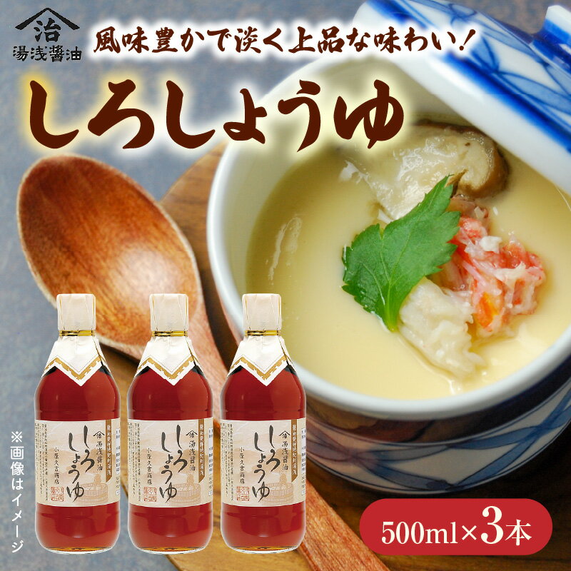 しょうゆの里老舗しろしょうゆ詰合わせ 500ml×3本