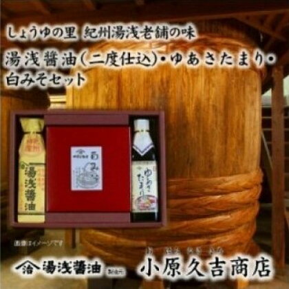 江戸時代から続く米こうじみそゆあさたまり湯浅醤油セット