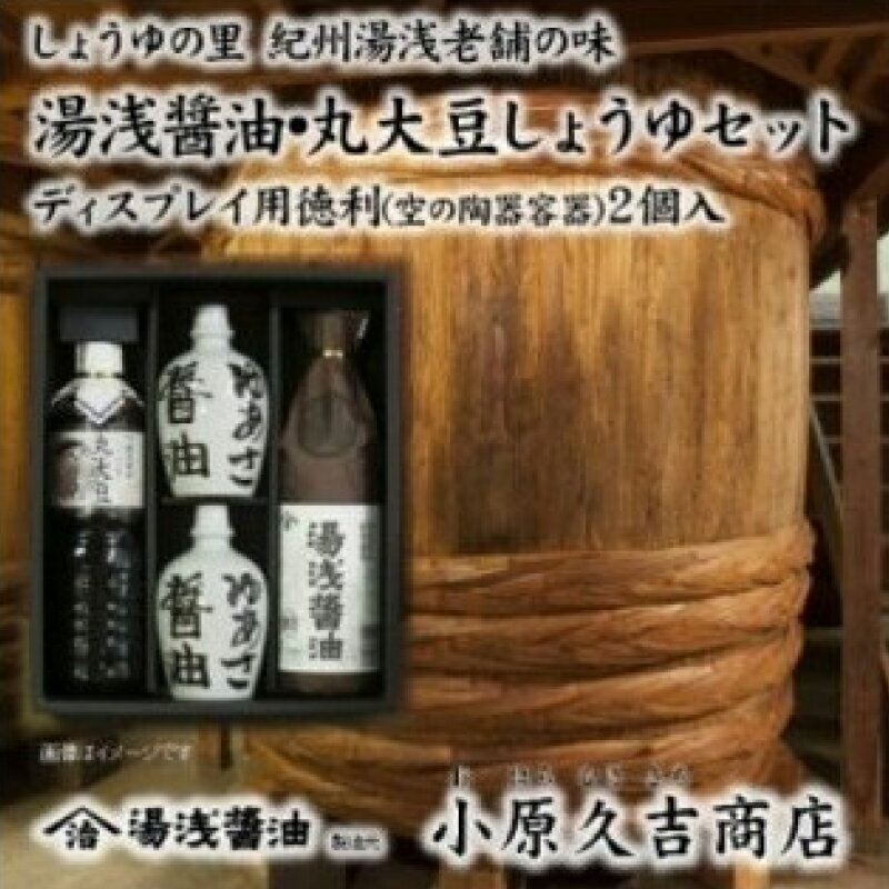 江戸時代から続く丸大豆しょうゆ 湯浅醤油セット