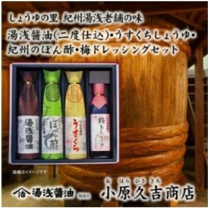 江戸時代から続く江戸時代から続くぽん酢梅ドレッシング醤油うすくち1箱