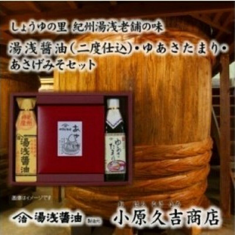 江戸時代から続くあさげみそ ゆあさたまり 醤油セット