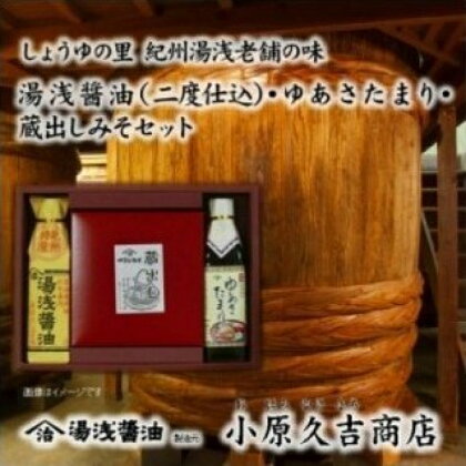 江戸時代から続く蔵出しみそ ゆあさたまり 醤油セット