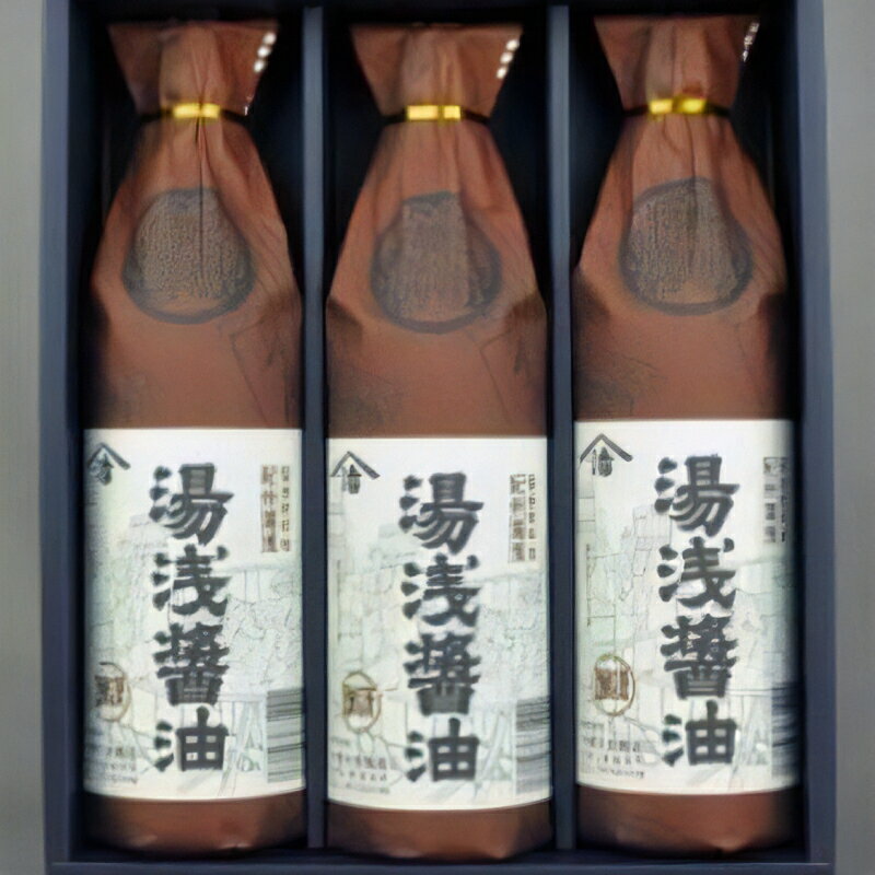 [むじのし付]湯浅醤油 900ml×3本 江戸時代から続く老舗の味