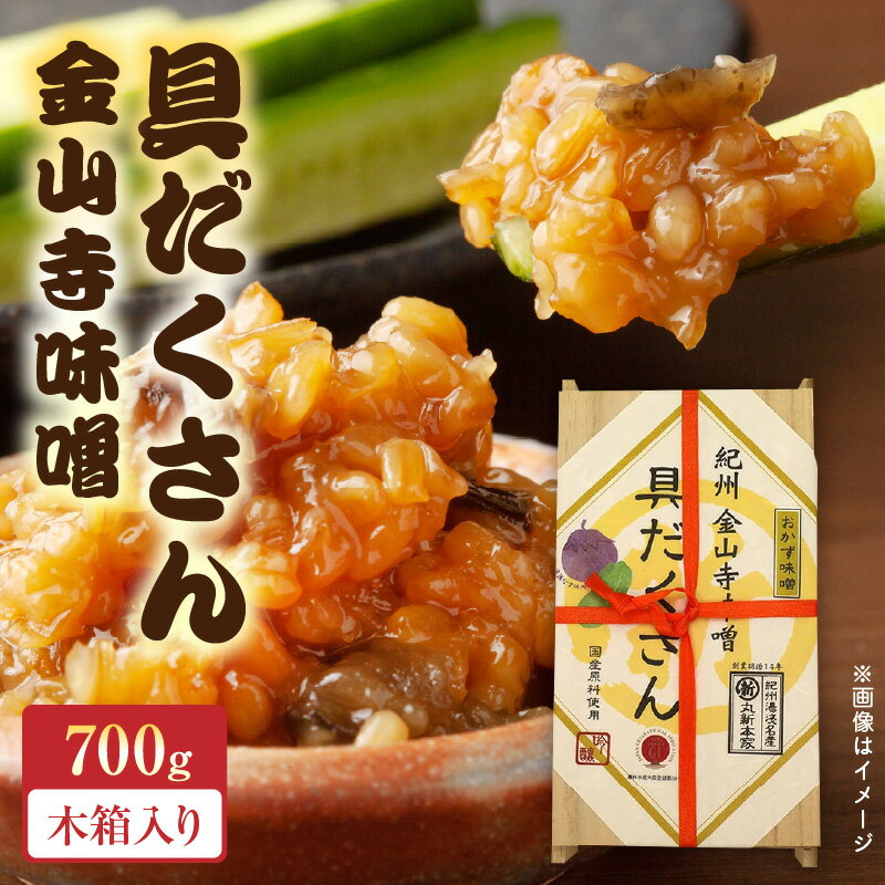 具だくさん金山寺味噌 木箱700g[味噌 みそ 金山寺味噌]